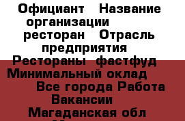 Официант › Название организации ­ Bacco, ресторан › Отрасль предприятия ­ Рестораны, фастфуд › Минимальный оклад ­ 20 000 - Все города Работа » Вакансии   . Магаданская обл.,Магадан г.